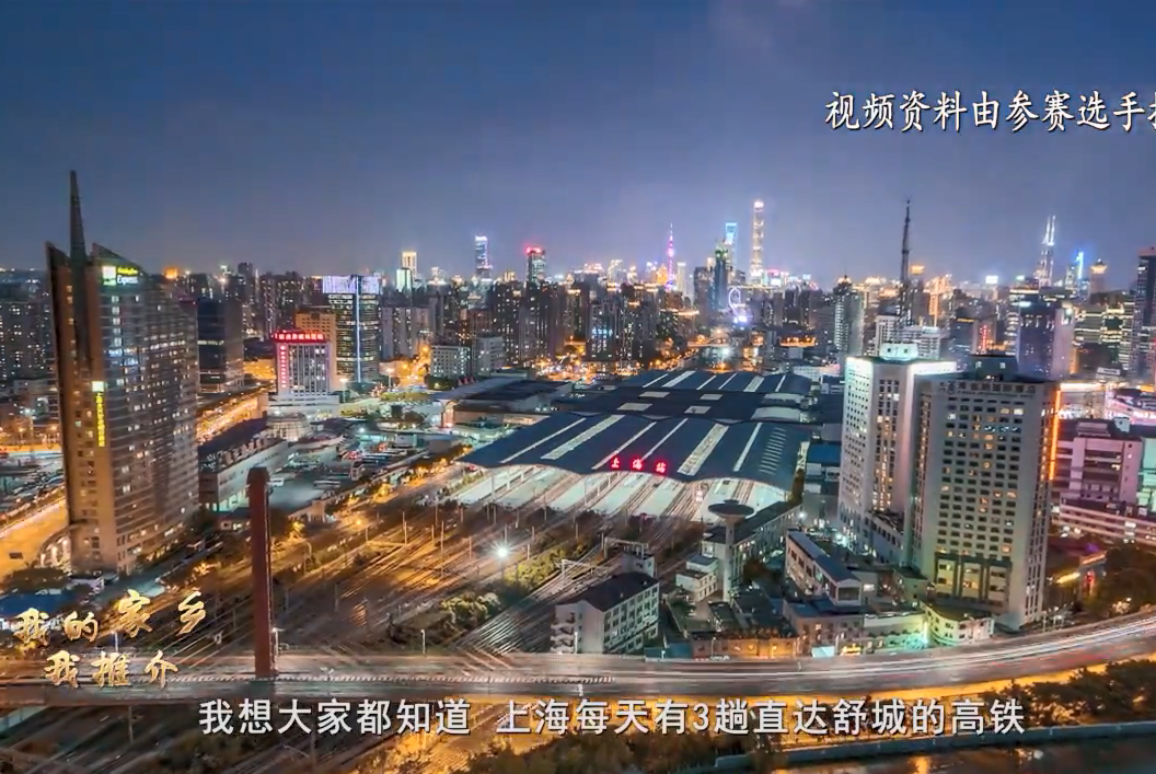 【我的家鄉我推介】《乘著高鐵游舒城》